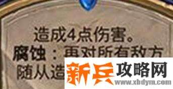 炉石传说腐蚀效果怎么触发