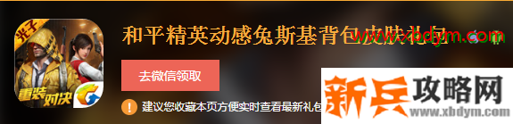 《和平精英》动感兔斯基背包皮肤礼包