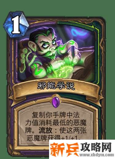 炉石传说邪能学说属性效果介绍