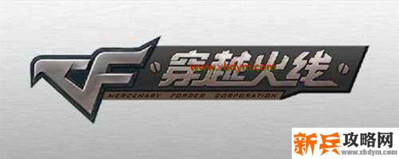 CF虚空角色怎么得