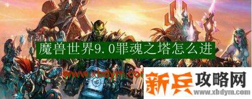 《魔兽世界》9.0罪魂之塔进入方法