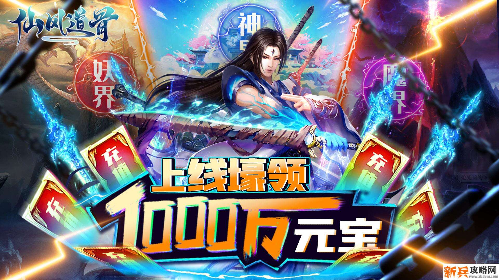 仙风道骨（送GM海量充）