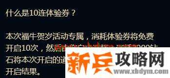 LOL福牛贺岁10连体验券使用方法