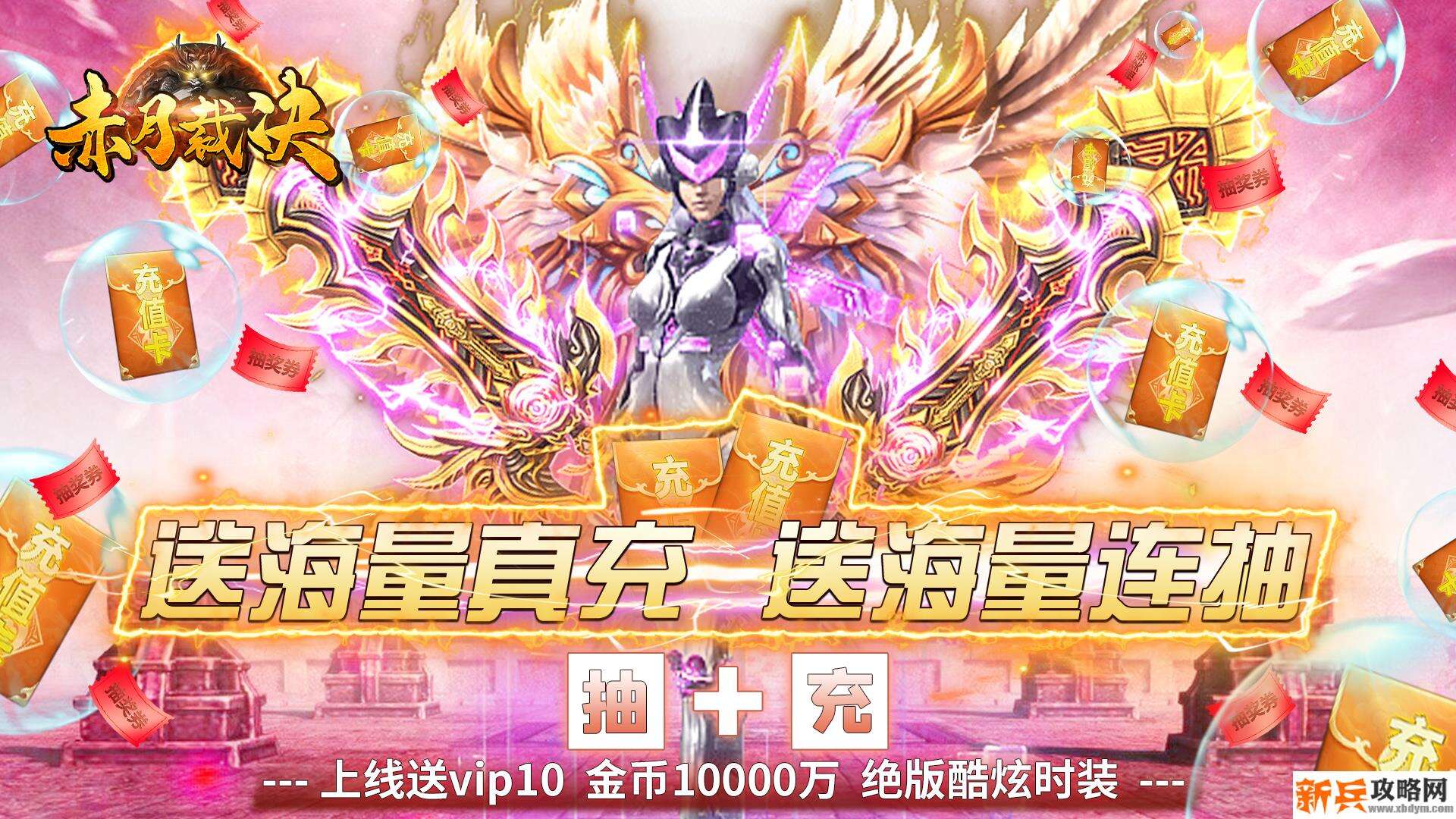 赤月裁决（海量送真充）