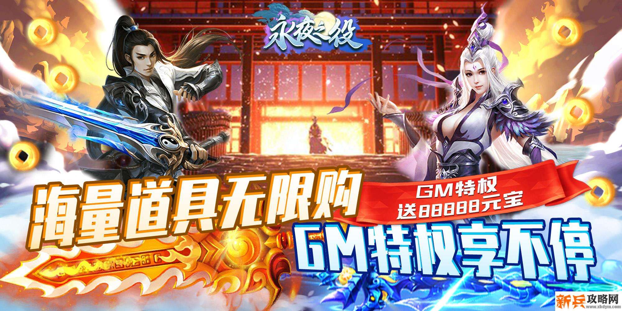 永夜之役（送GM特权）