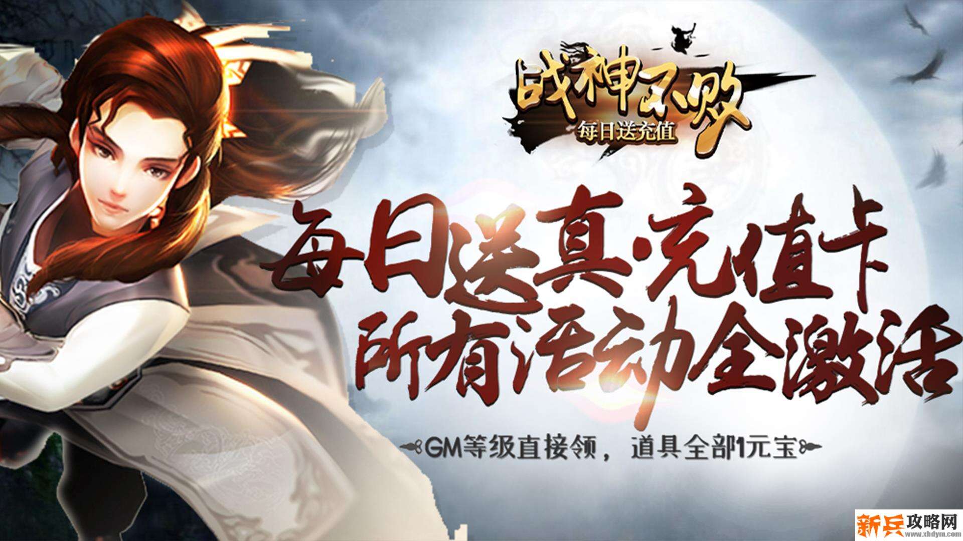 战神不败（GM送充值）