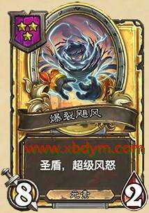 炉石传说爆裂飓风属性介绍 圣盾风怒