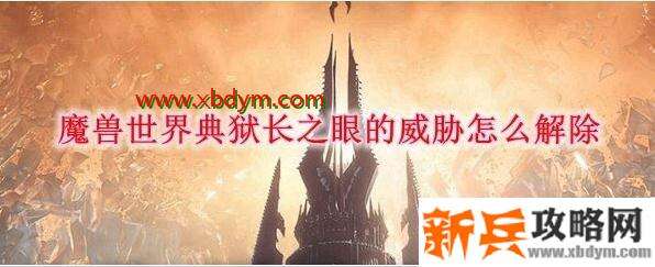 《魔兽世界》9.0典狱长之眼的威胁解除方法
