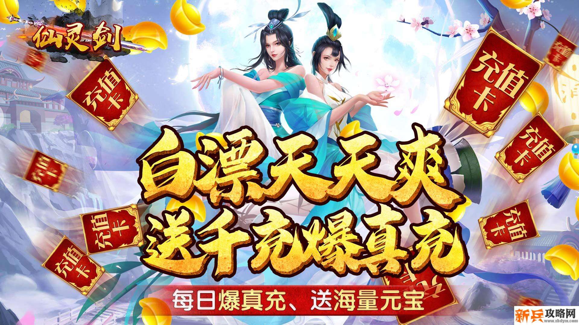 仙灵剑（送千元真充）