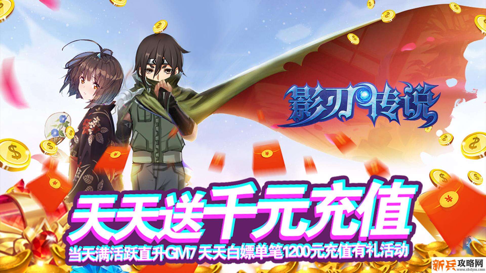 影刃传说（天天送千充）