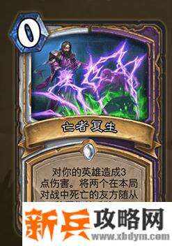 炉石传说亡者复生属性效果介绍