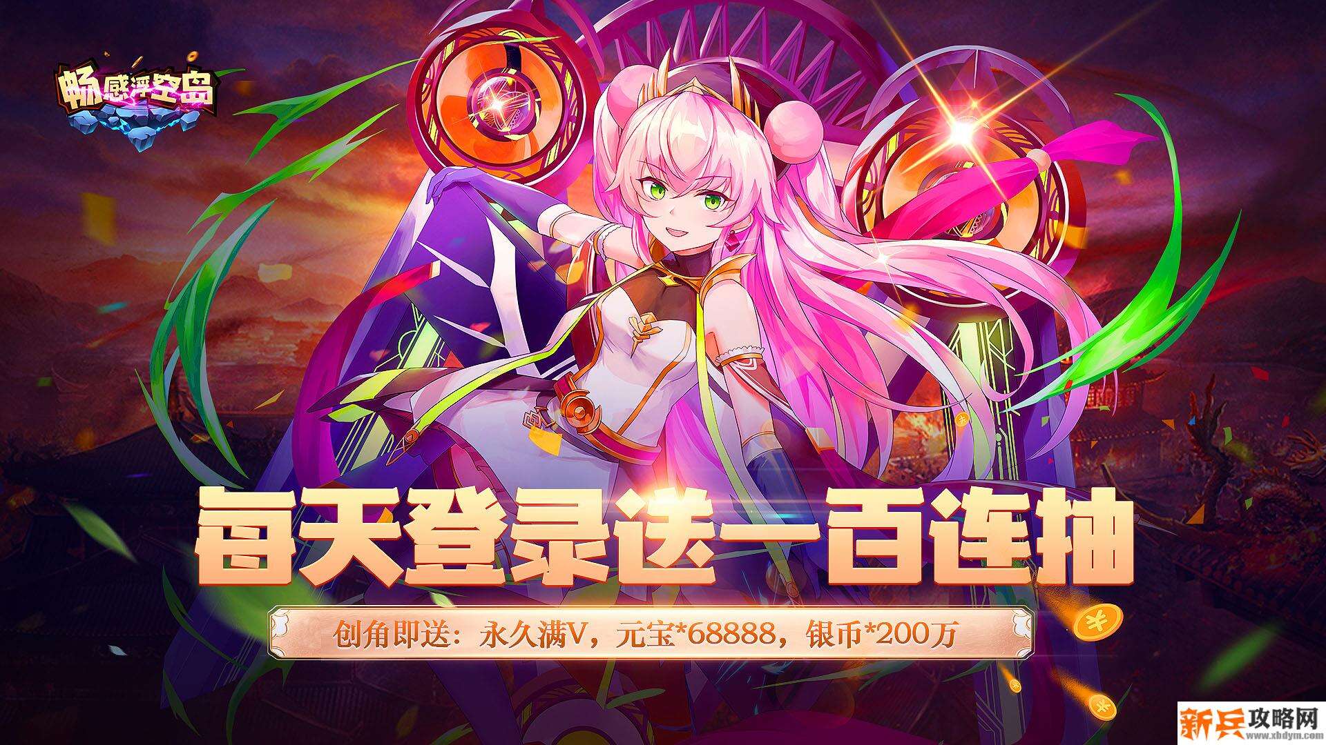 畅感浮空岛（天天送百抽）