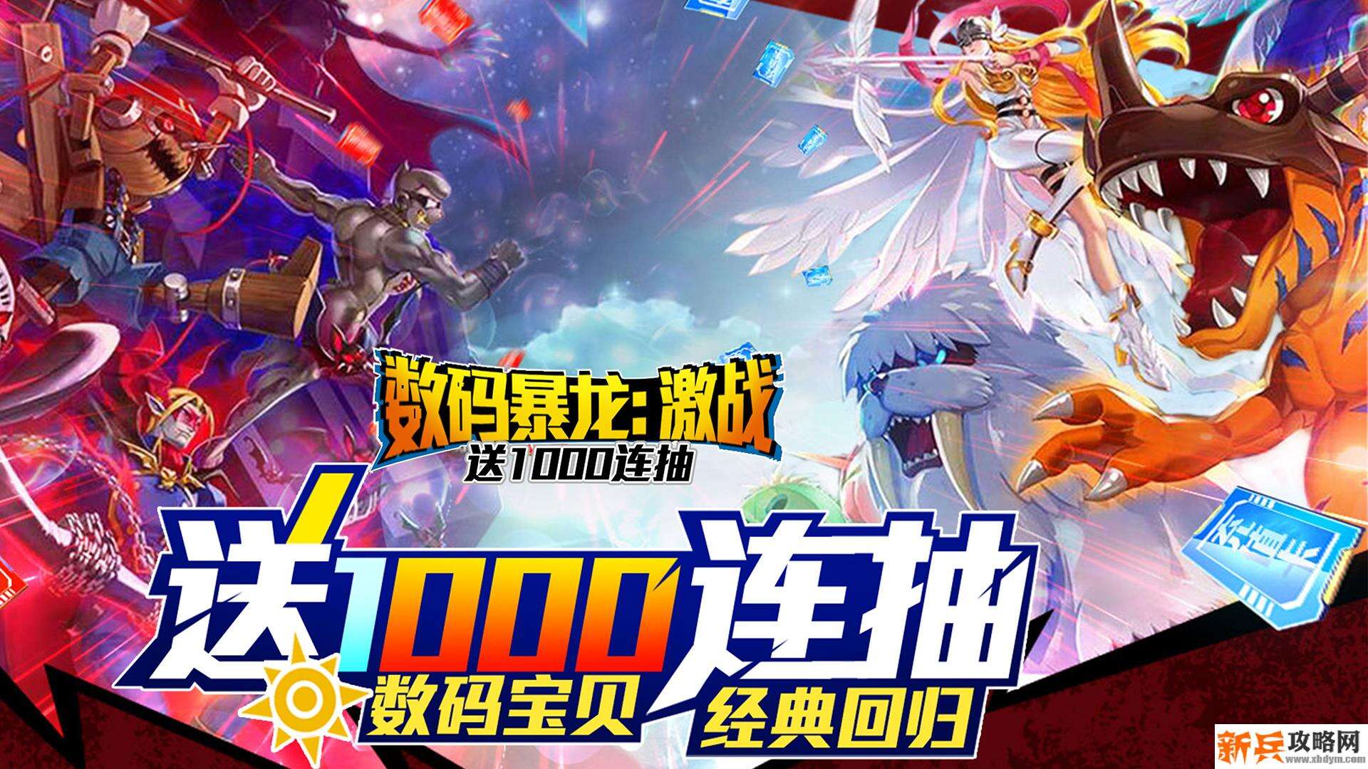 数码暴龙：激战（送1000连抽）