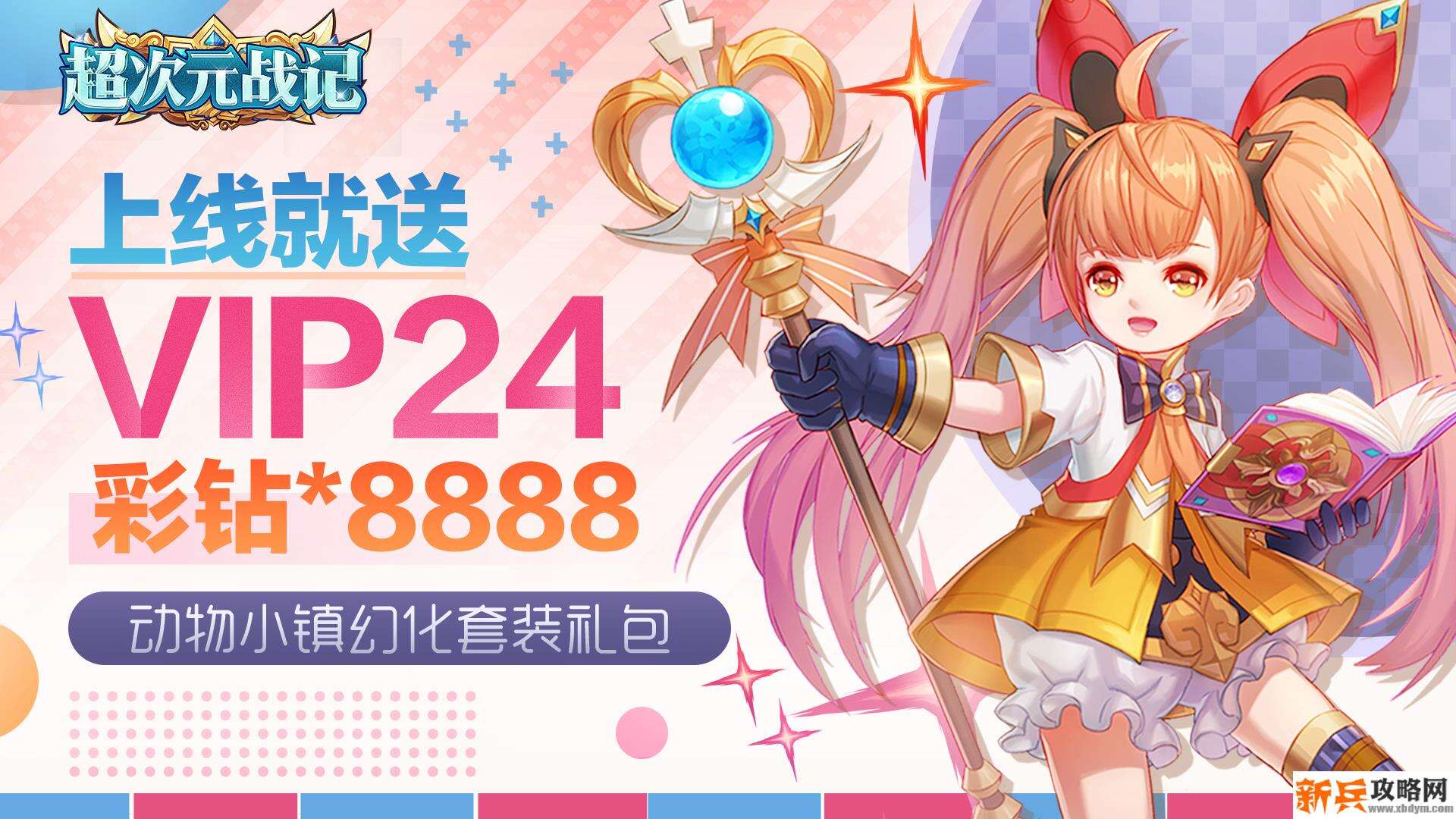 超次元战记（超爆特权）