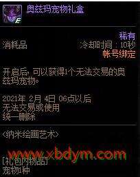 DNF纳米绘画艺术活动 可得奥兹玛宠物