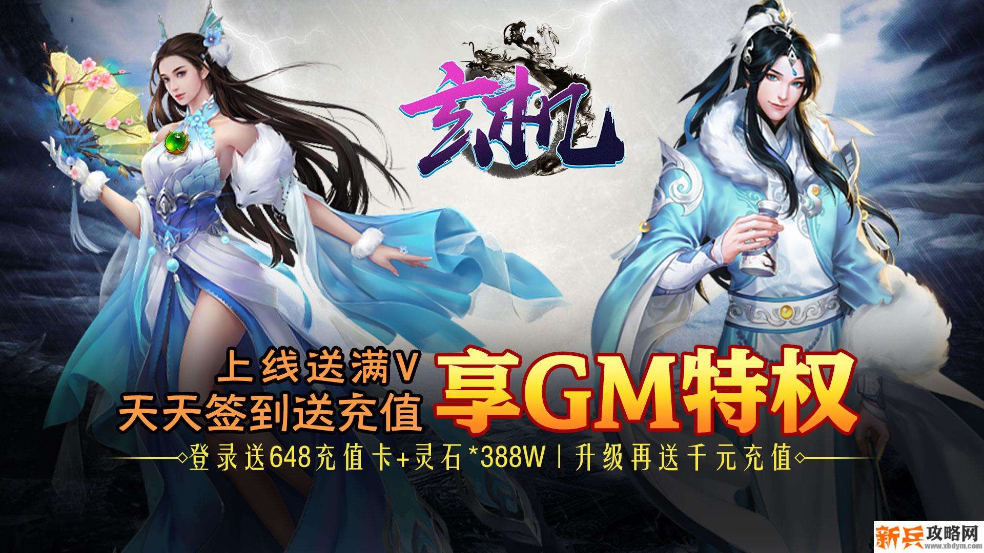 玄机（送GM海量充）