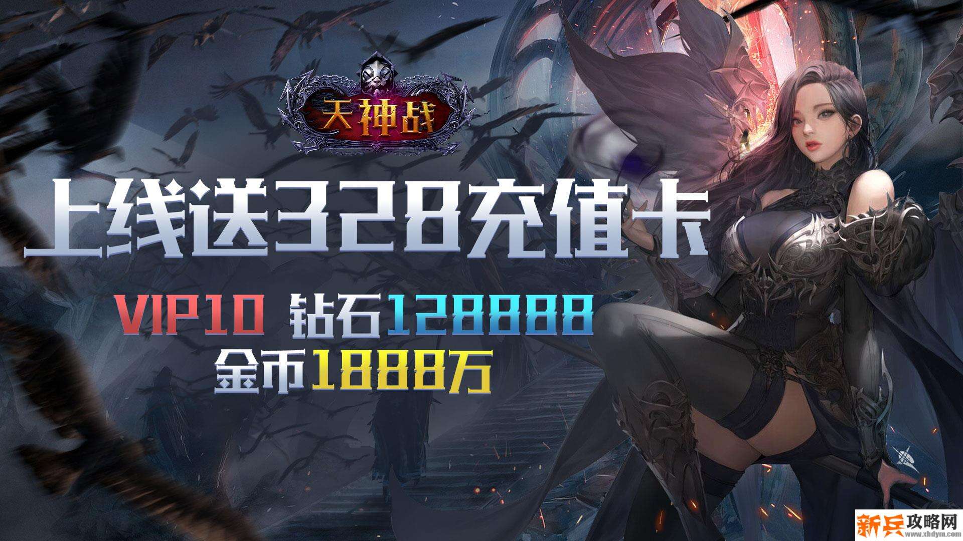 天神战(送328充值卡) 天神战(送328充值卡)