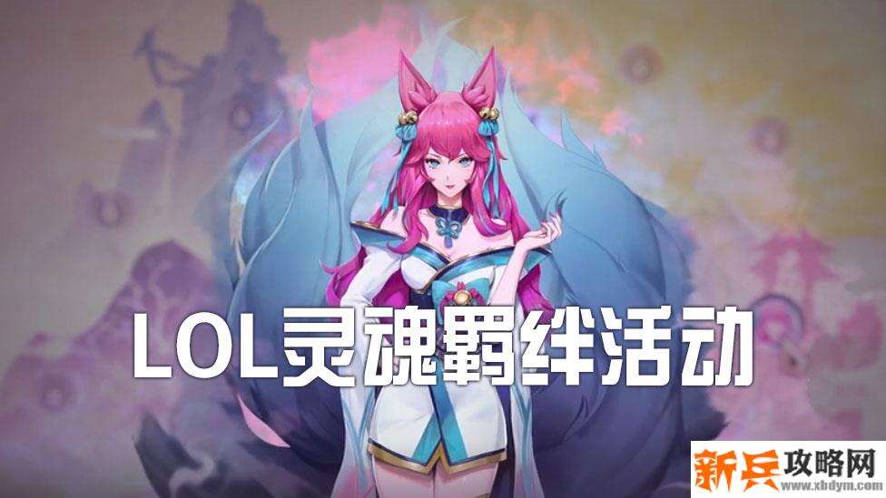 灵魂羁绊活动什么时候结束