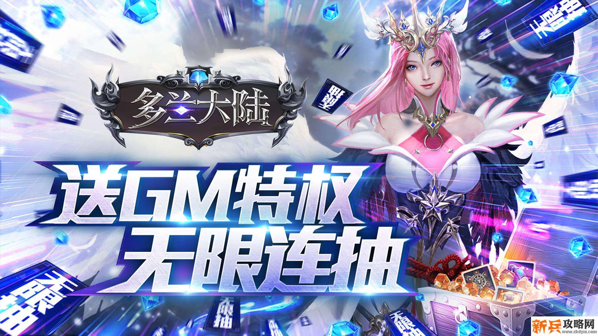 多兰大陆（送GM海量抽）