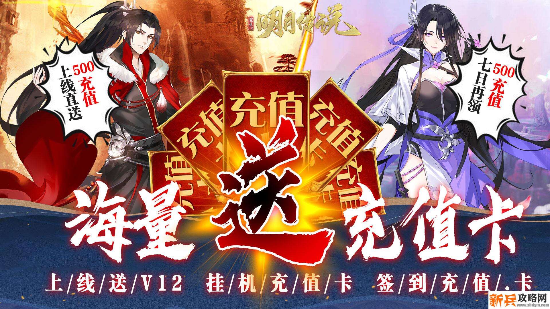 重生之明月传说（送千充打金）