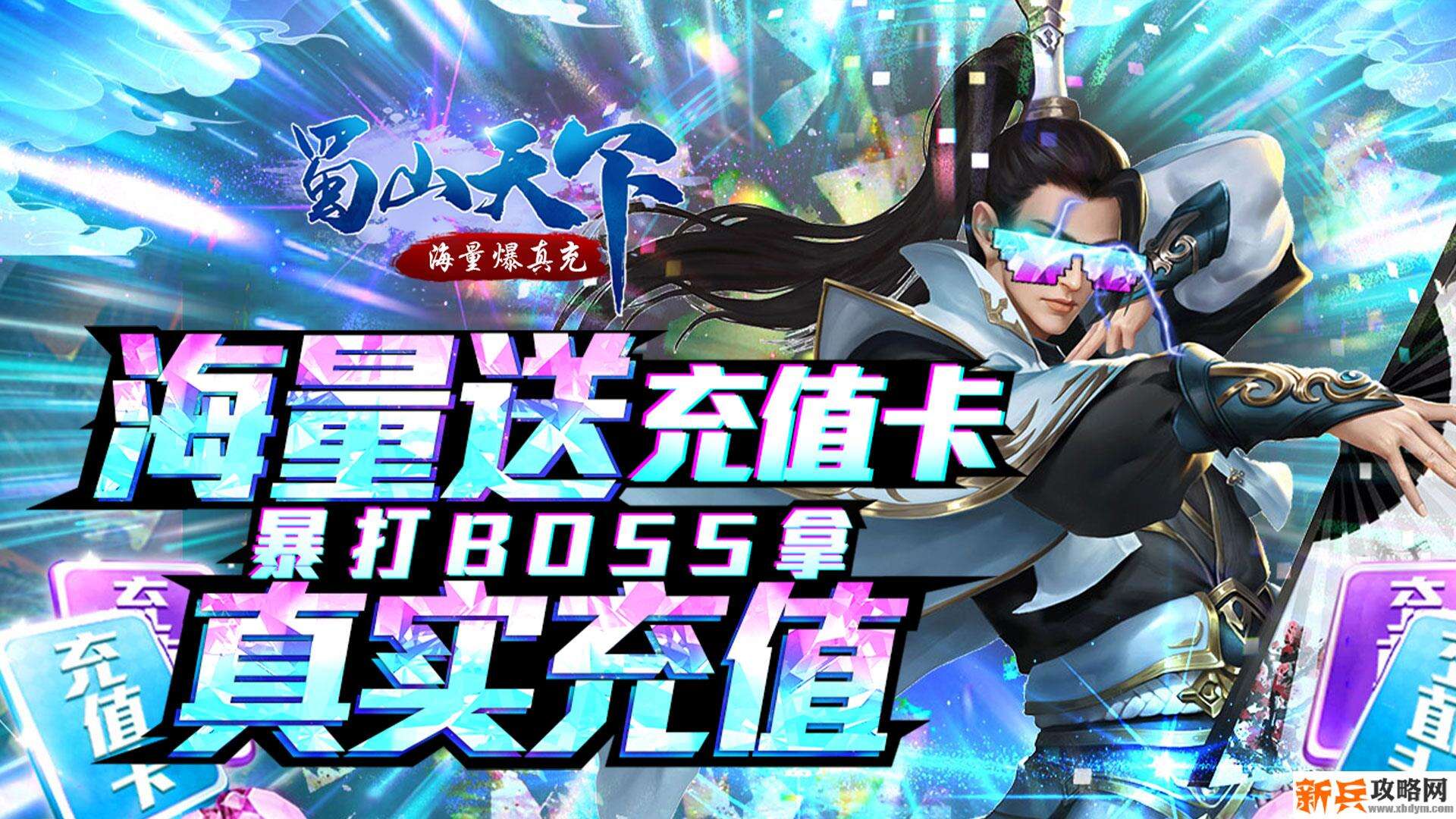 蜀山天下（爆海量真充）