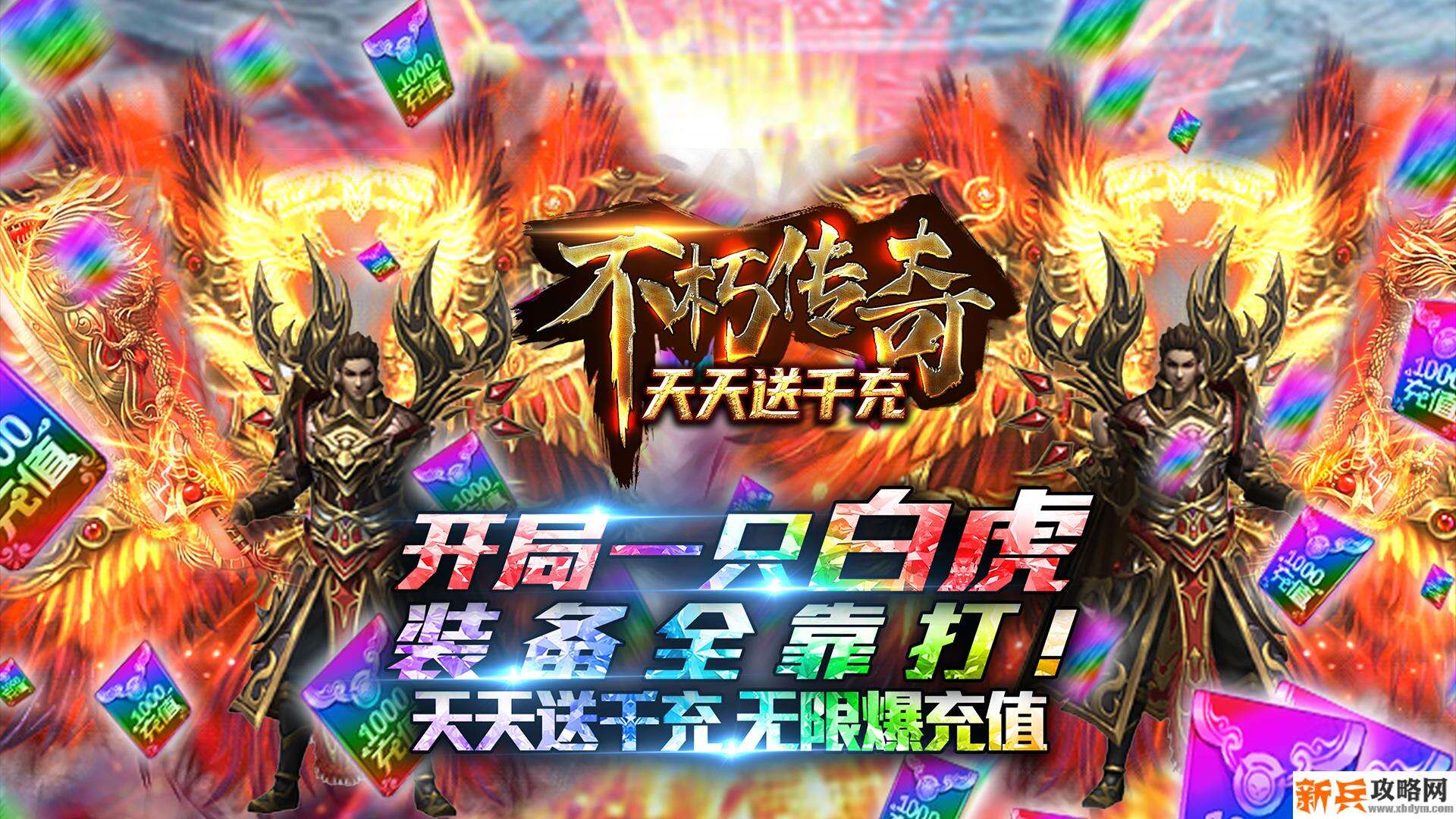 不朽传奇（天天送千充）