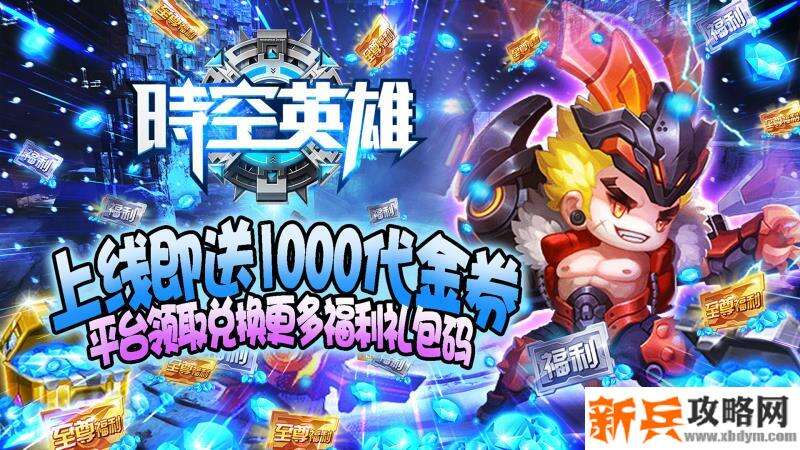 时空英雄（送GM特权）