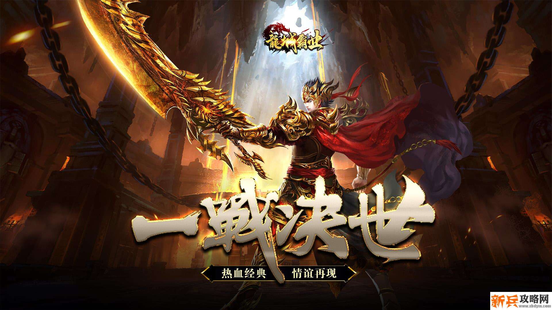 龙城霸业（战神切割）