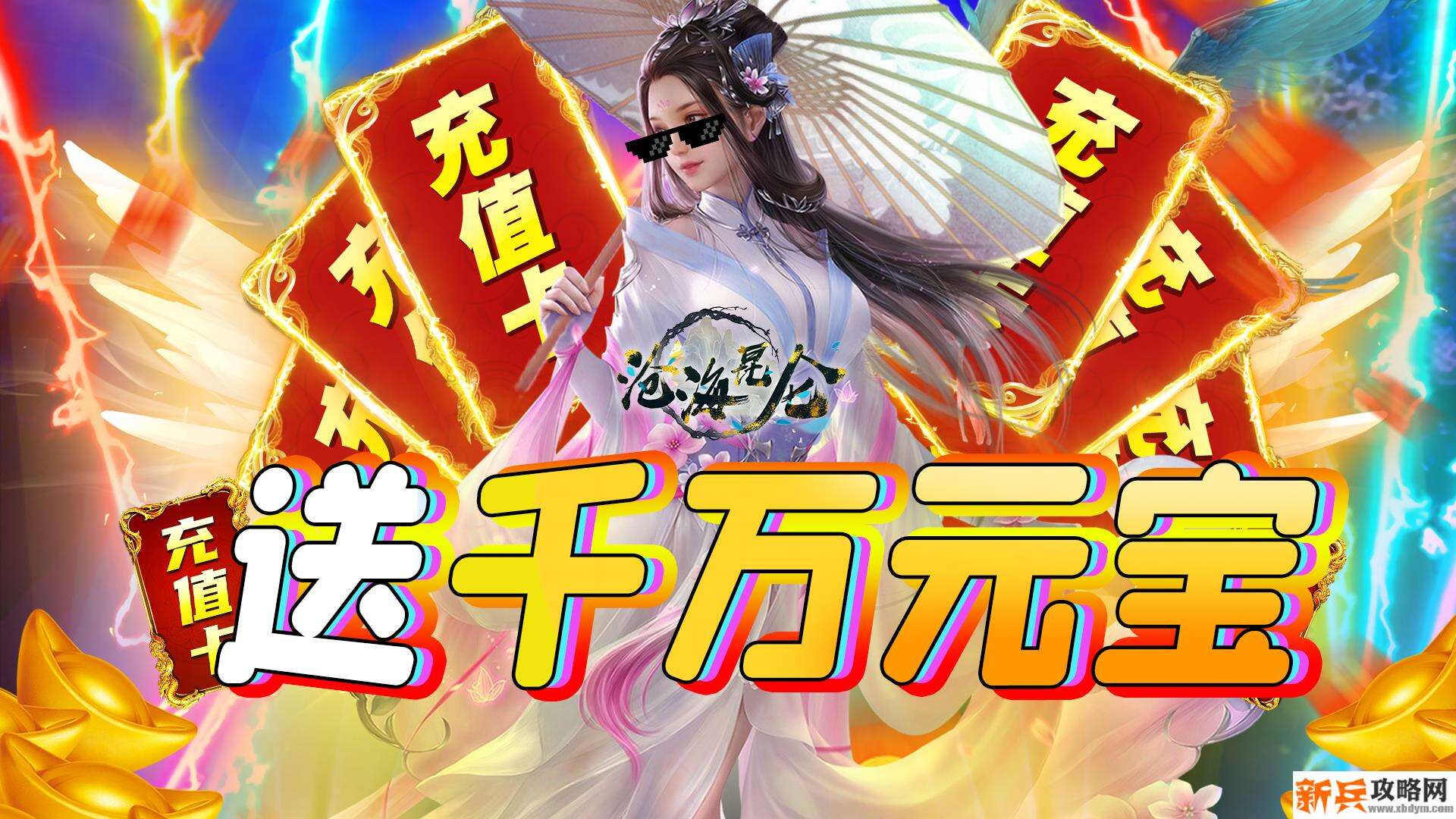 沧海昆仑(GM海量充) 沧海昆仑(GM海量充)