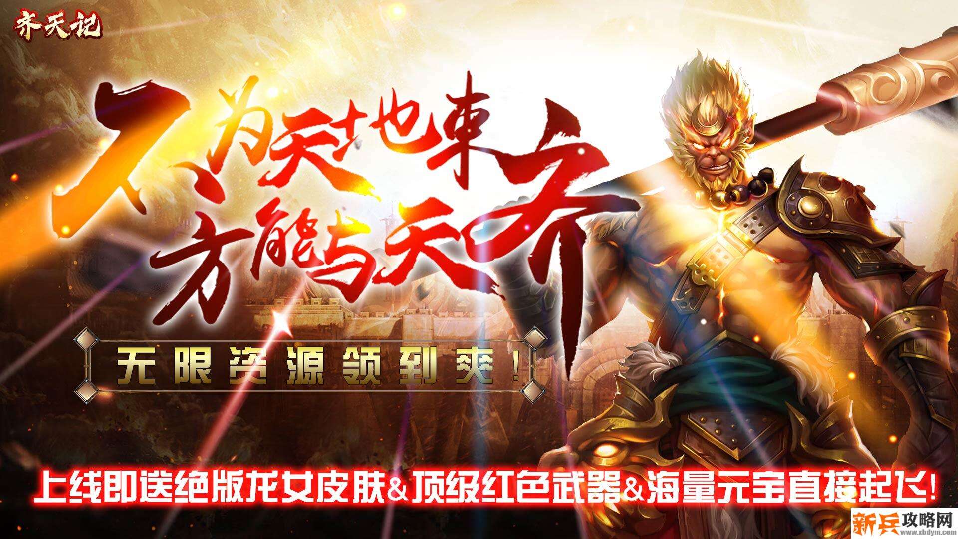 齐天记（海量资源特权）