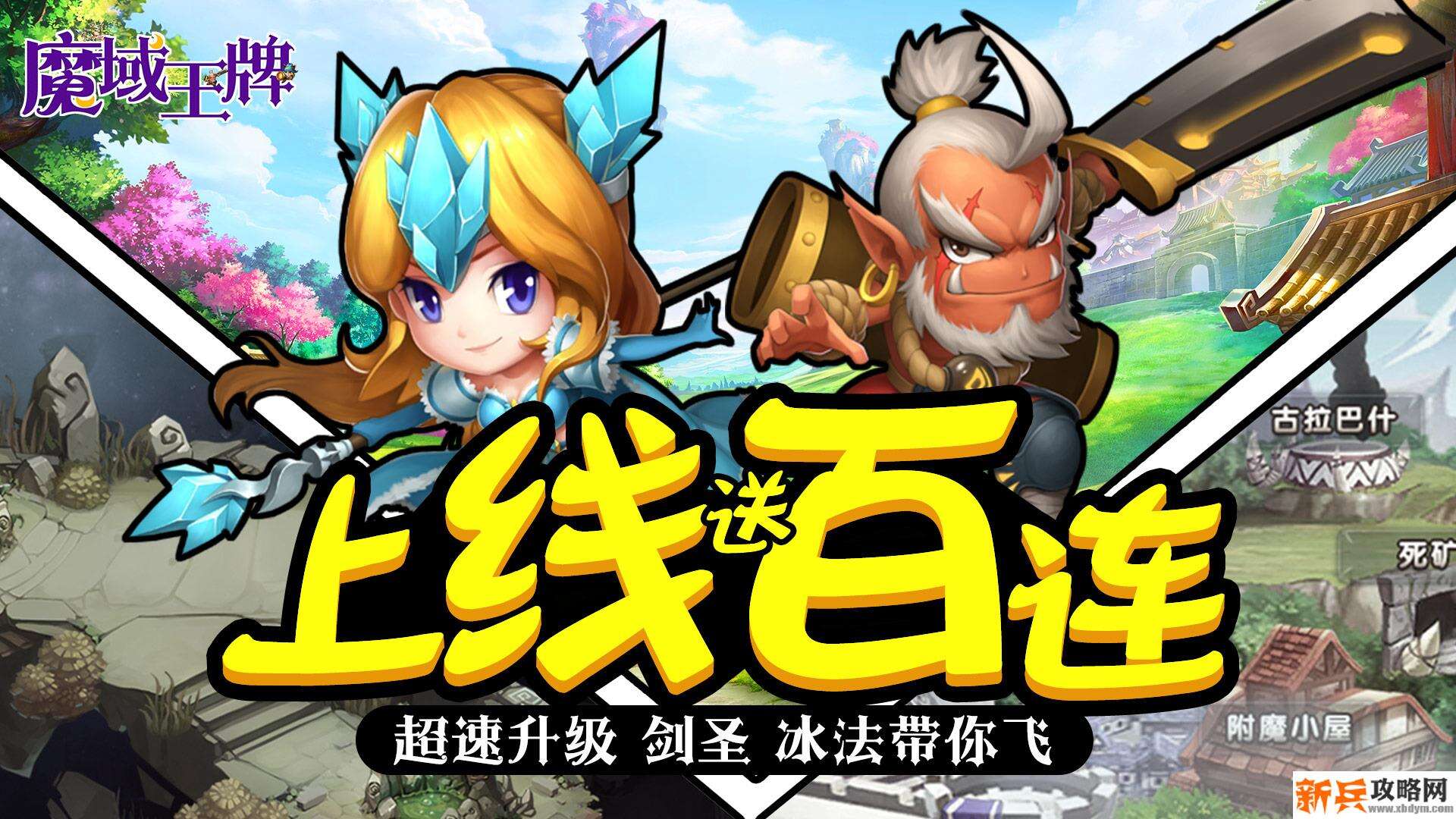 魔域王牌（天天送抽卡）