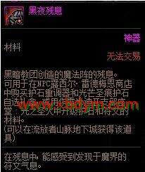《DNF》黑夜残息作用介绍
