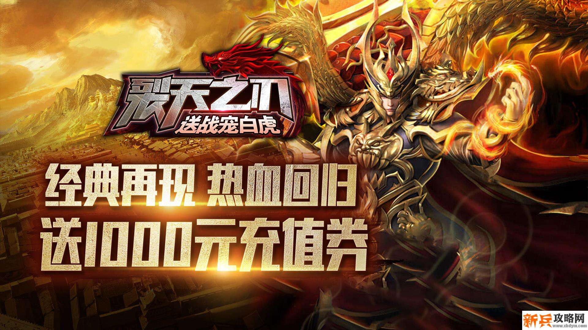 裂天之刃（送战宠白虎）