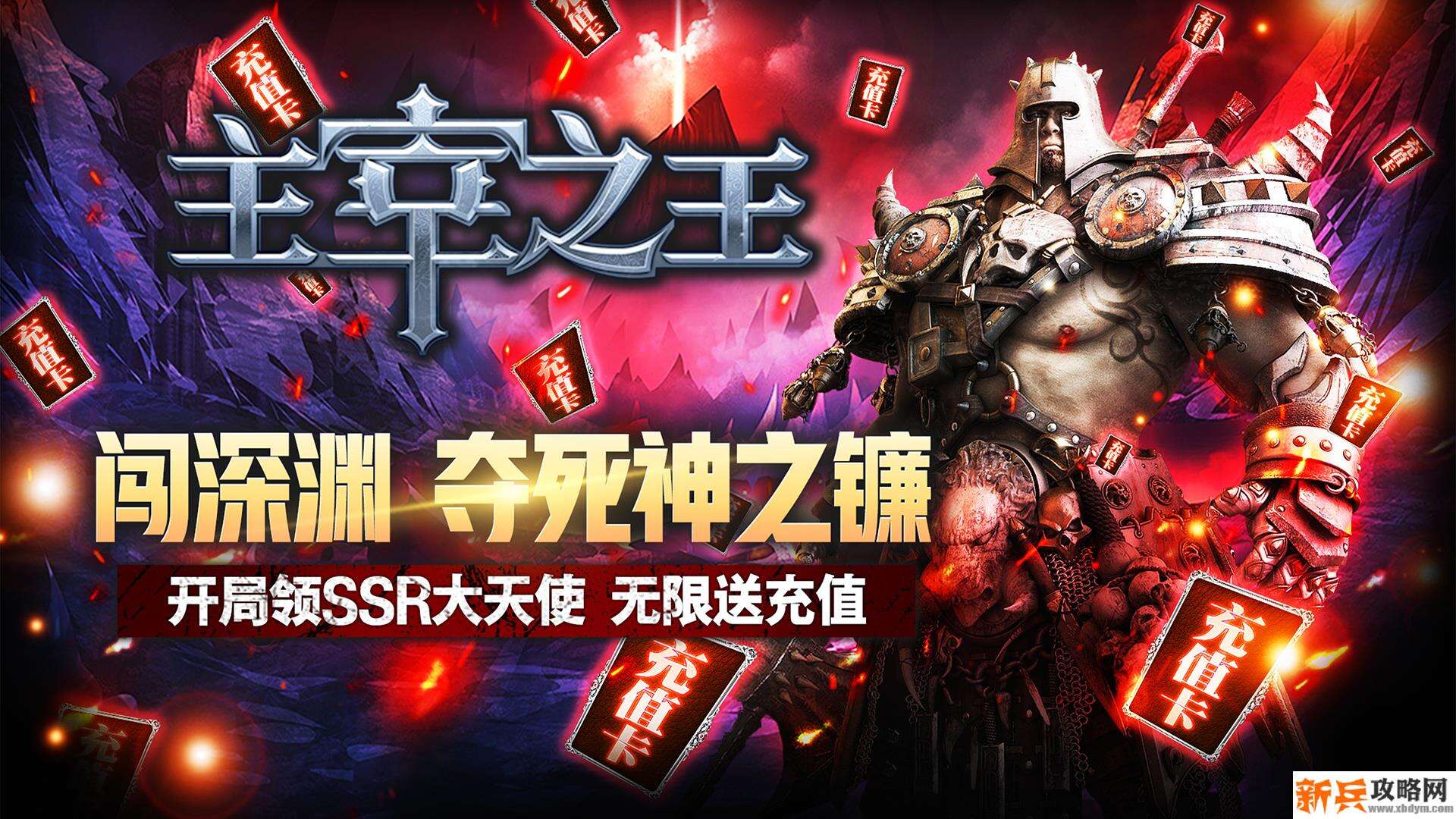 主宰之王（送充闯深渊）