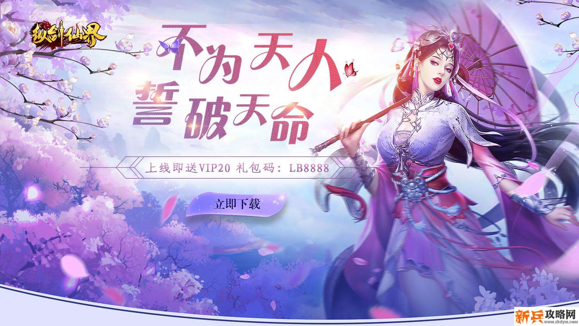 纵剑仙界（送VIP代金券）