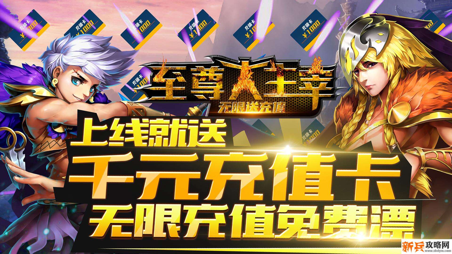 至尊大主宰（海量送充值）