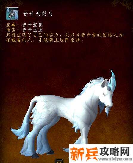 魔兽晋升天鬃马获得方法
