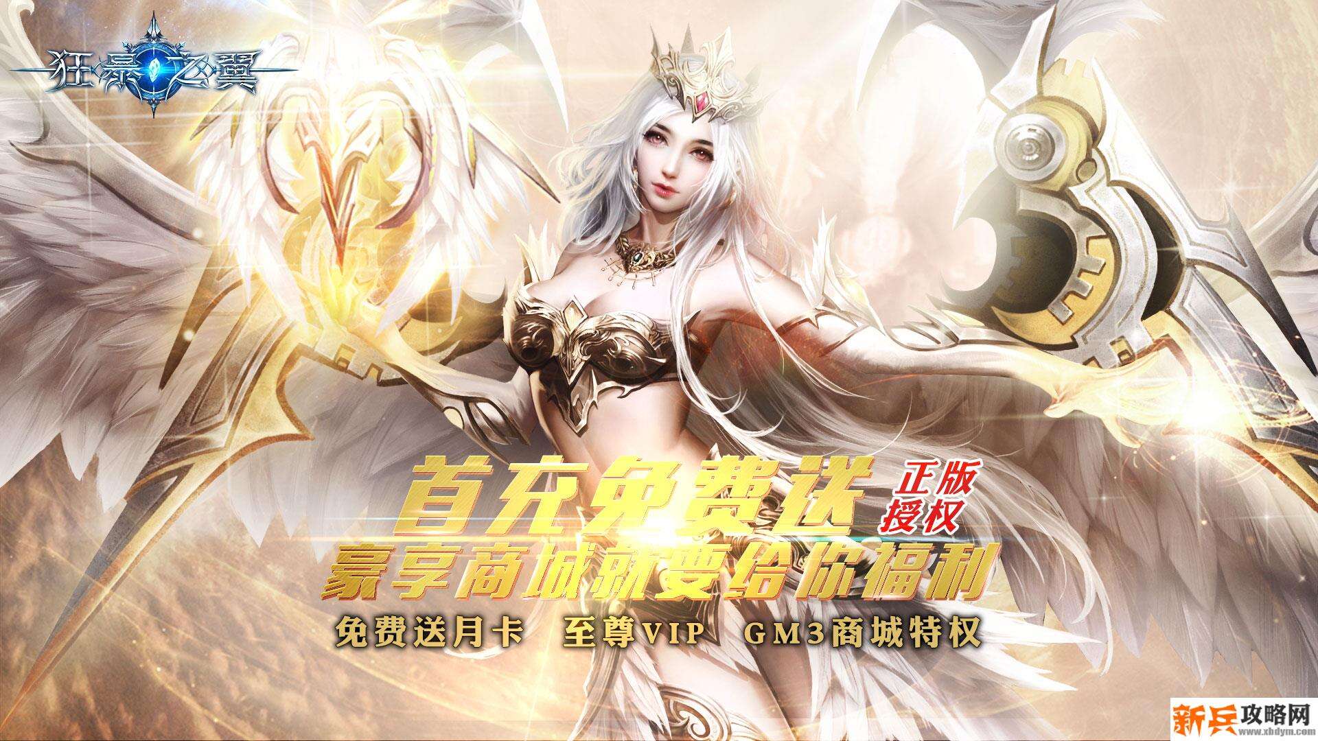 狂暴之翼（送GM商城）