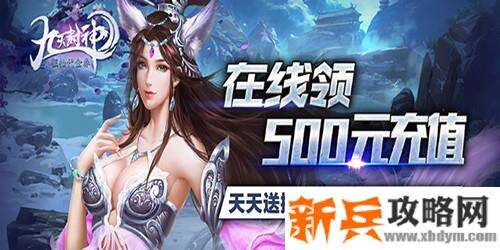 九天封神（狂抽代金券）