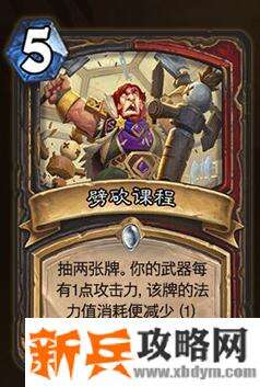 炉石传说劈砍课程属性效果介绍