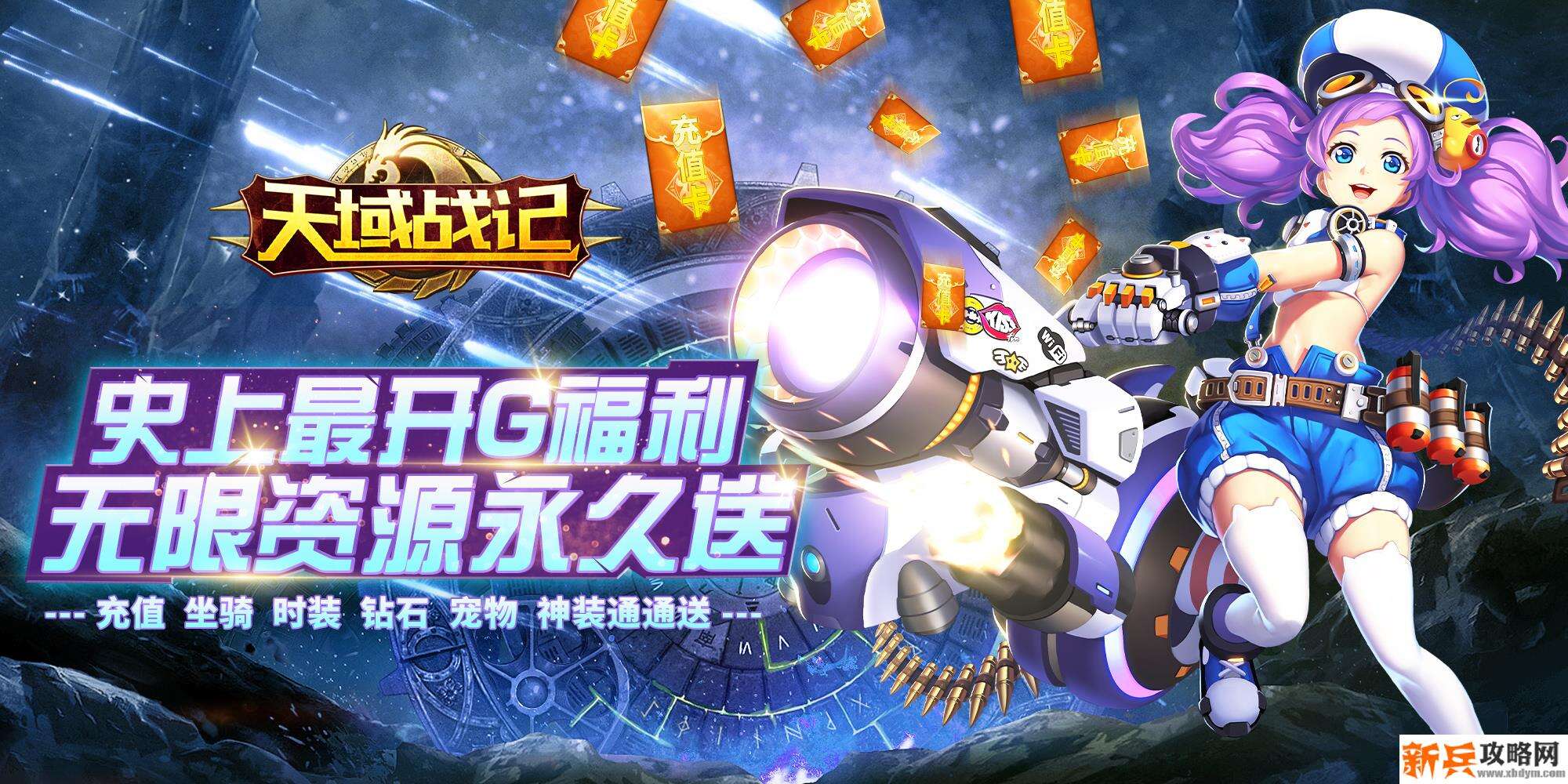 天域战记（海量送充值）