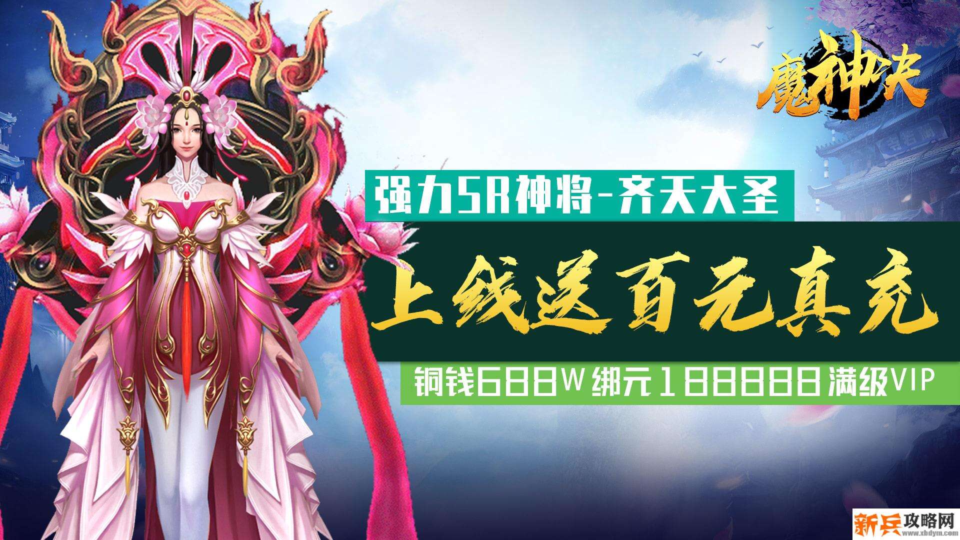 魔神决（送百元真充）