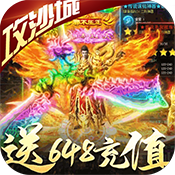 神谕传奇(送648充值)