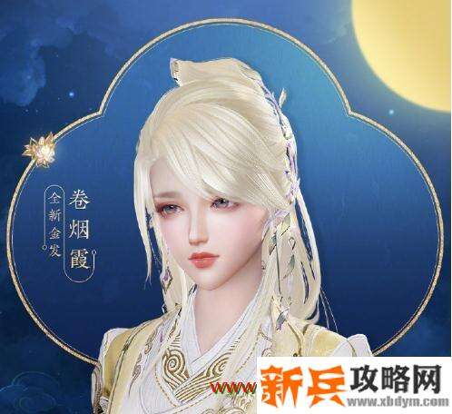 2020《剑网3》中秋金发·卷烟霞介绍