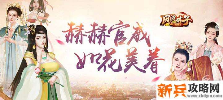 风流才子闯情关