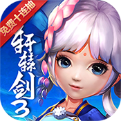 轩辕剑3(福利特权)