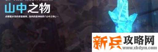 原神山中之物任务完成方法