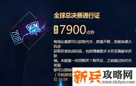 全球总决赛2020币什么时候过期