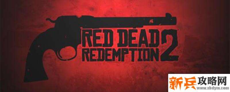 荒野大镖客2怎么退出游戏