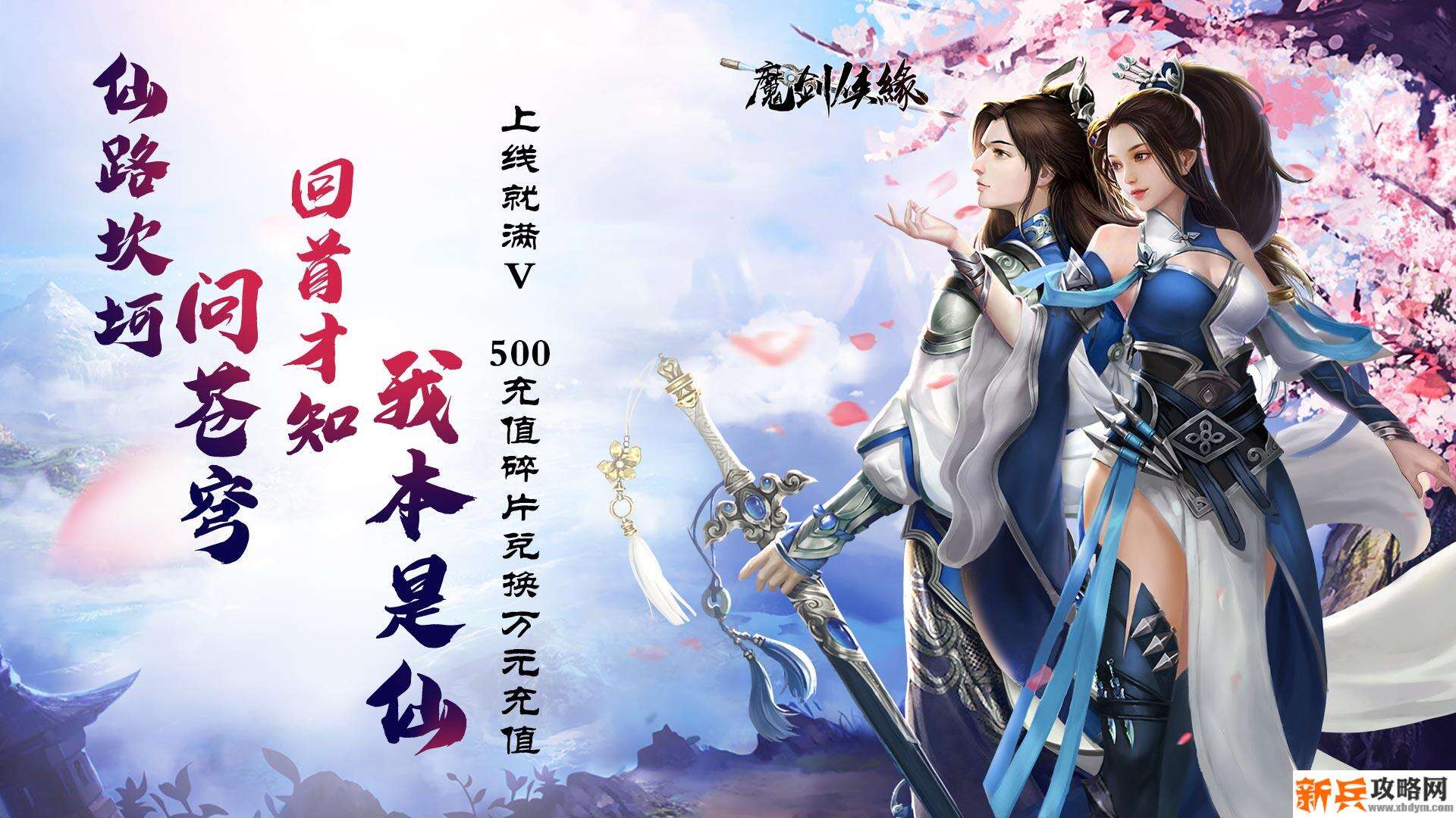 魔剑侠缘（万元兑换）